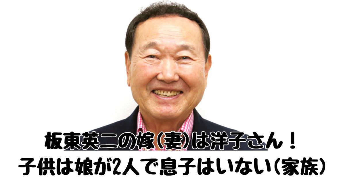 板東英二の嫁(妻)は洋子さん！子供は娘が2人で息子はいない(家族構成)