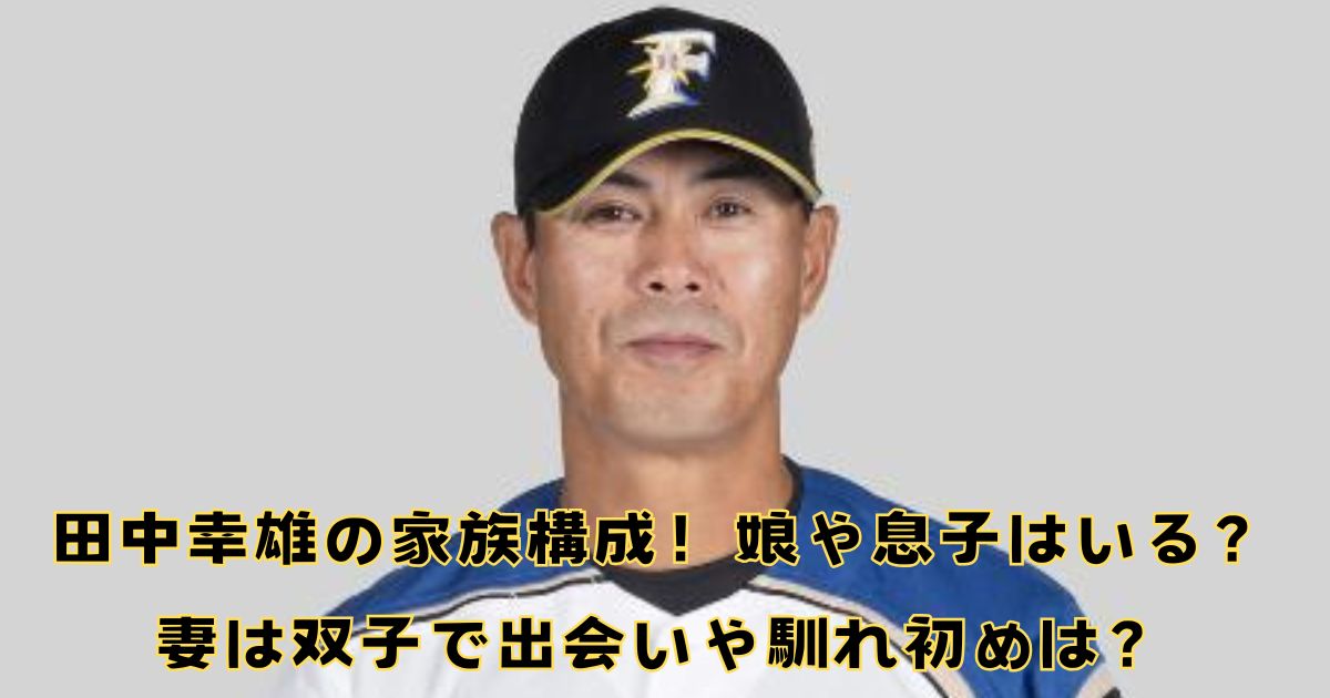 田中幸雄の家族構成！娘や息子はいる？妻は双子で出会いや馴れ初めは？