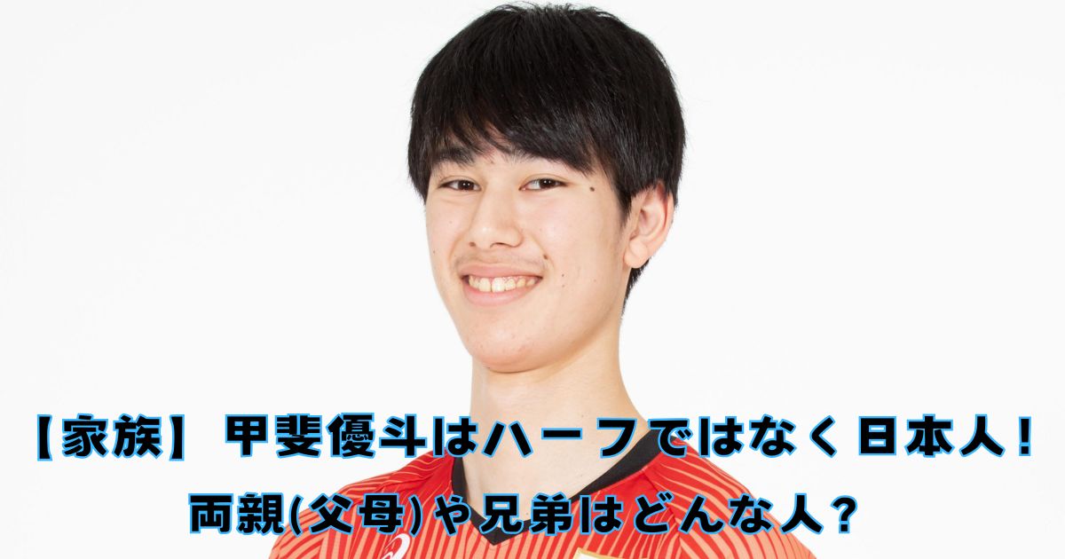 甲斐優斗はハーフではなく日本人！両親(父母)や兄弟はどんな人？【家族構成】