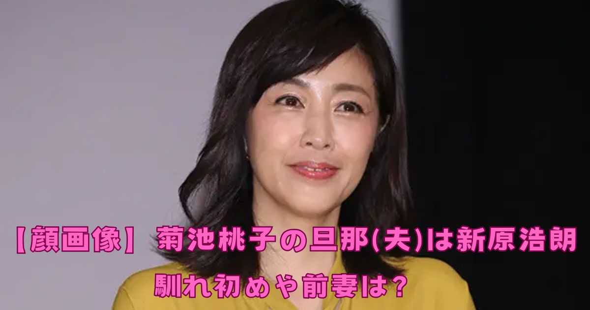 【顔画像】菊池桃子の旦那(夫)は新原浩朗！馴れ初めや前妻は？