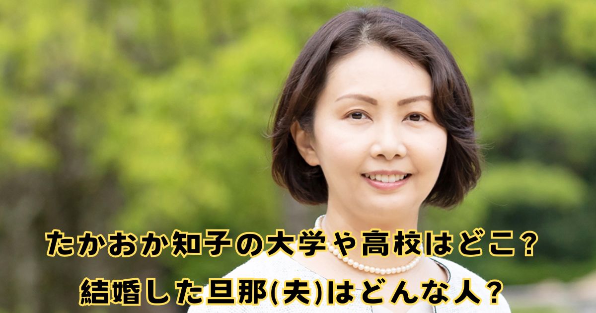 たかおか知子の大学や高校はどこ？結婚した旦那(夫)はどんな人？