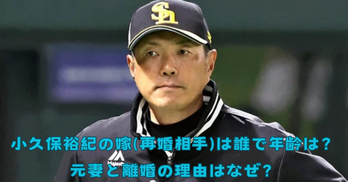 小久保裕紀の嫁(再婚相手)は誰で年齢は？元妻と離婚の理由はなぜ？